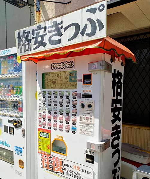 格安きっぷ自動販売機