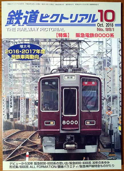 鉄道ピクトリアル阪急8000系特集