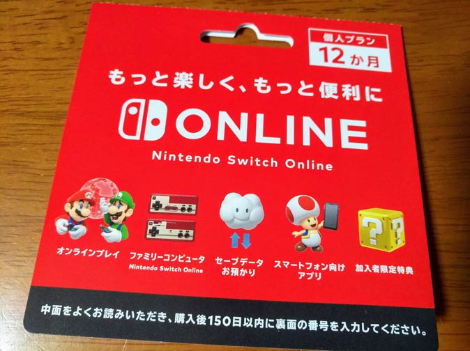 任天堂Switchオンラインカード