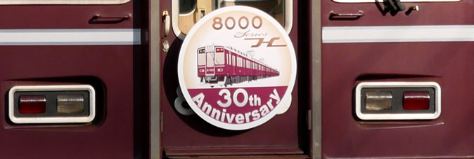 阪急8000系誕生30周年記念列車（8100側）ヘッドマーク