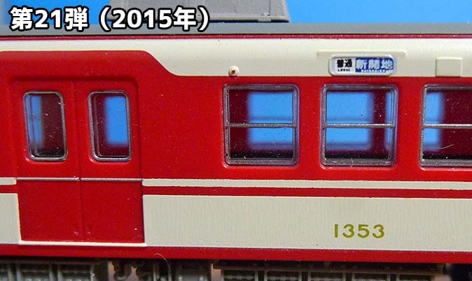 鉄コレ神鉄1350形（2015年）