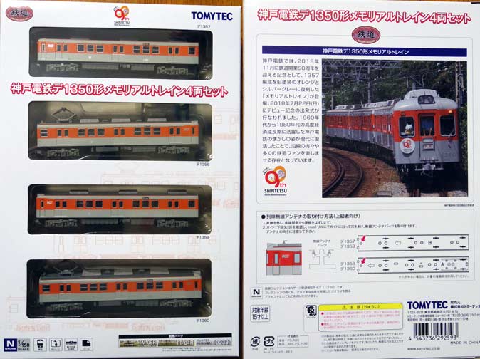 鉄道コレクション神戸電鉄デ1350形メモリアルトレイン・パッケージ