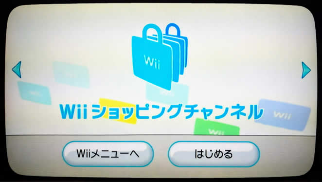 Wiiショッピングチャンネル1