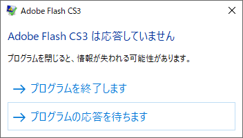 Flash CS3 応答していません