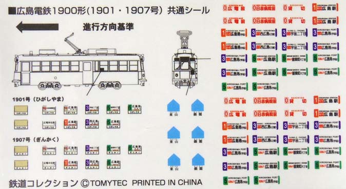 鉄道コレクション広島電鉄1900形・共通シール