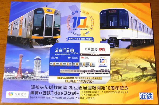 阪神なんば線10周年記念きっぷ（表）