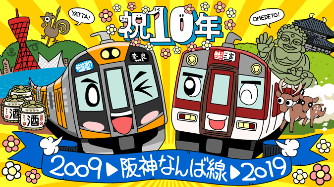 阪神なんば線開業10周年おめでとう