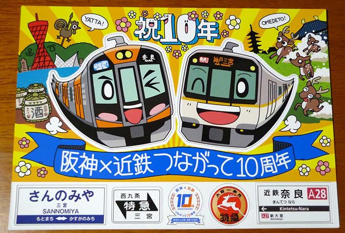 阪神×近鉄つながって10周年スタンプラリーの賞品マグネットシート