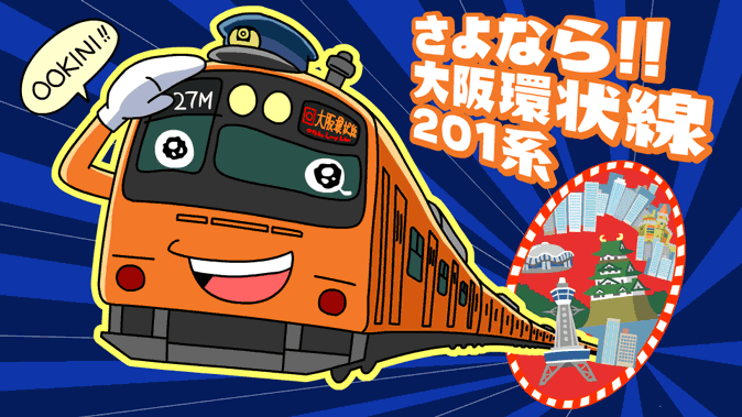 さよなら!!大阪環状線201系