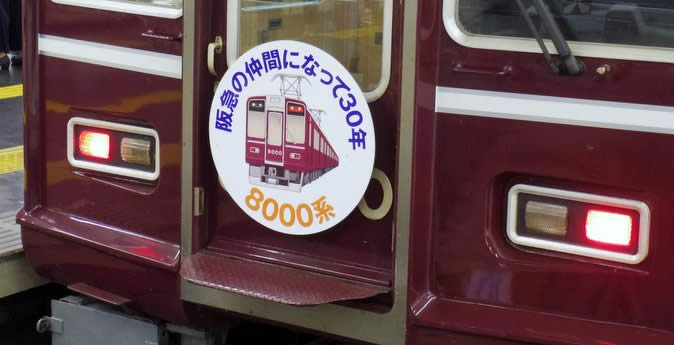 阪急8000系30周年8000