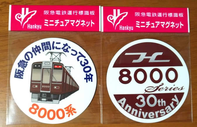 阪急ミニチュアマグネット8000系30周年パート2