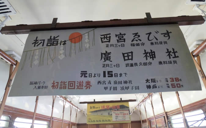 阪神電車の昔の広告・西宮えびす、廣田神社
