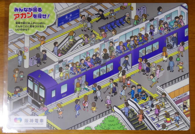 阪神電車まなび基地・クイズ景品の下敷き