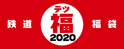 鉄道福袋2020