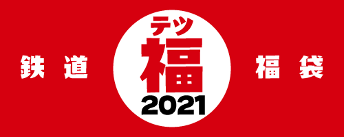 鉄道福袋2021