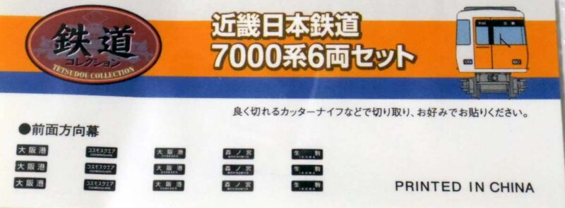 付属シール／鉄コレ近鉄7000系