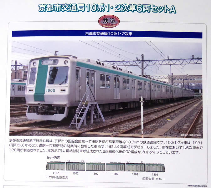 烏丸線のはんなり額縁スタイル、鉄コレ京都市営地下鉄10系をゲット！ | オキラクウサギ
