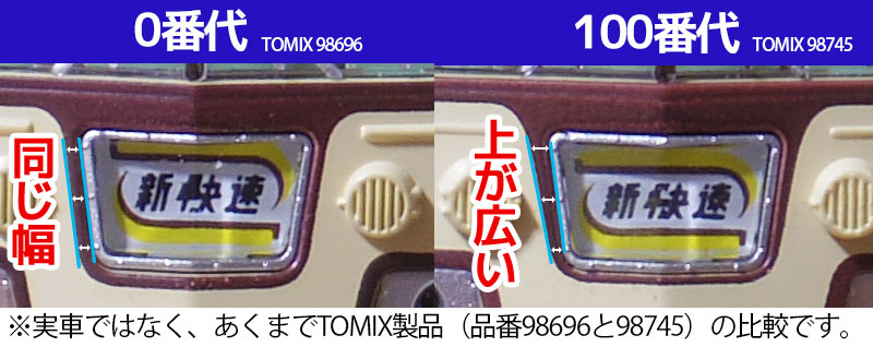 TOMIX117系、0番代と100番代のマーク周り比較