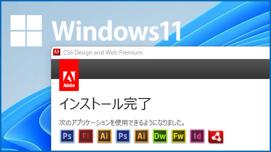 Windows11にAdobe CSシリーズをインストールする