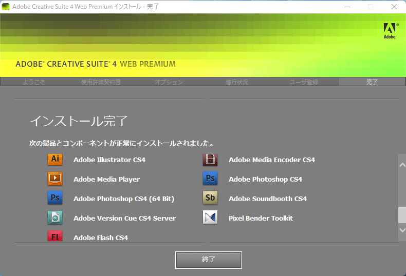 Adobe CS4 インストール完了