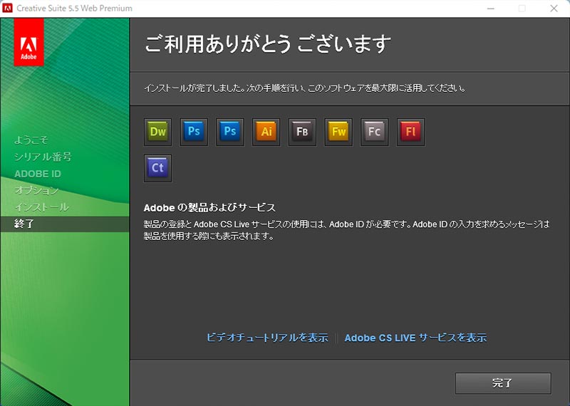 Adobe CS5.5 インストール完了