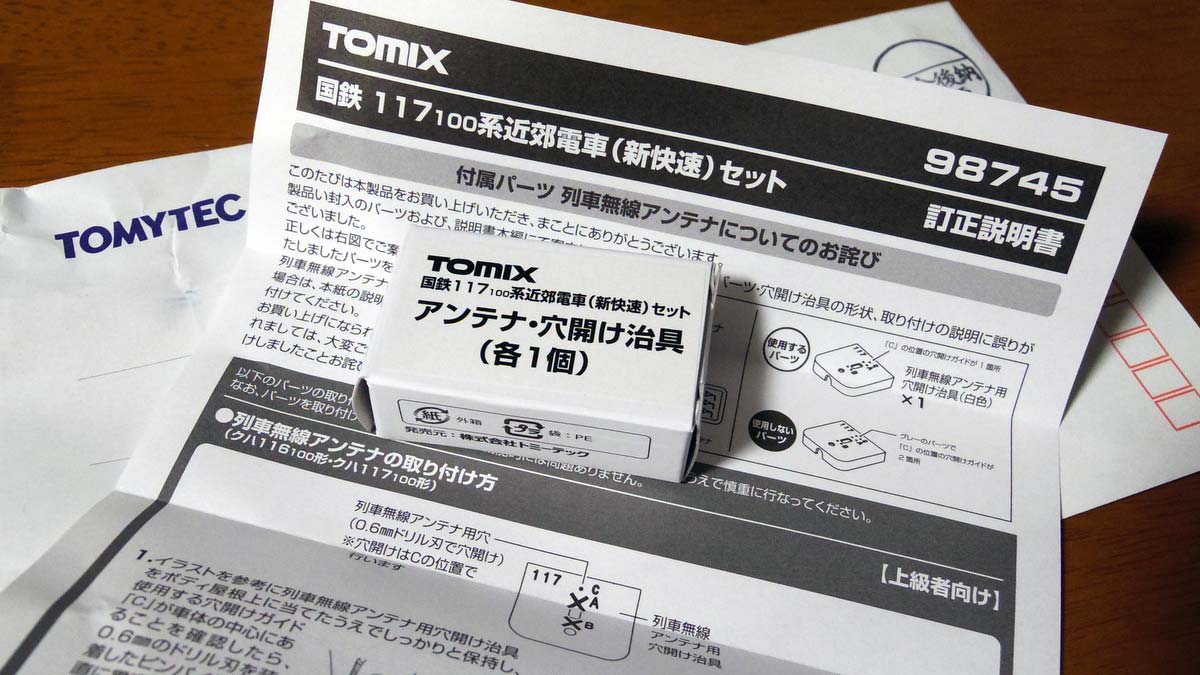 TOMIX117-100系 交換対応アンテナパーツ