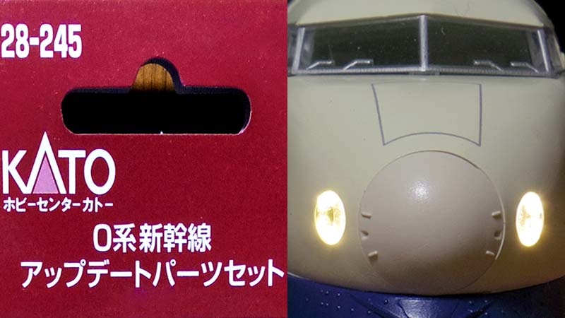 KATO 0系新幹線アップデートパーツセット（28-245）