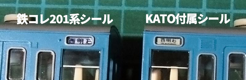 側面シール比較（KATO103系 京阪神緩行線 10-539）