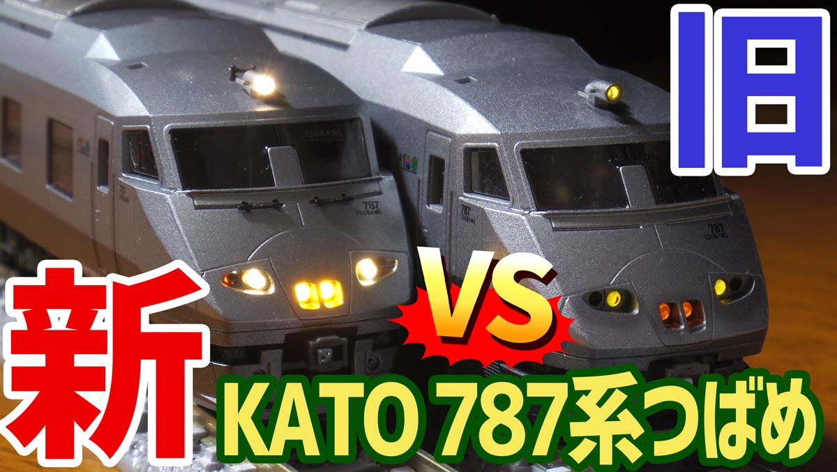 新旧対決！KATO787系つばめ9両セットを約30年前の旧製品と比較 