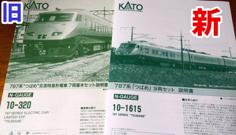 KATO787系つばめ 新製品10-1615・旧製品10-320