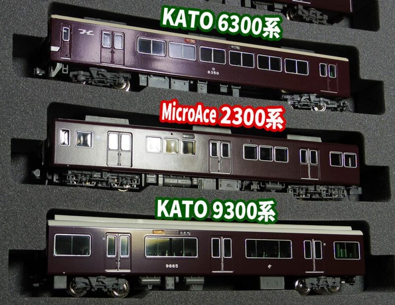 色つや比較1／マイクロエース阪急2300系