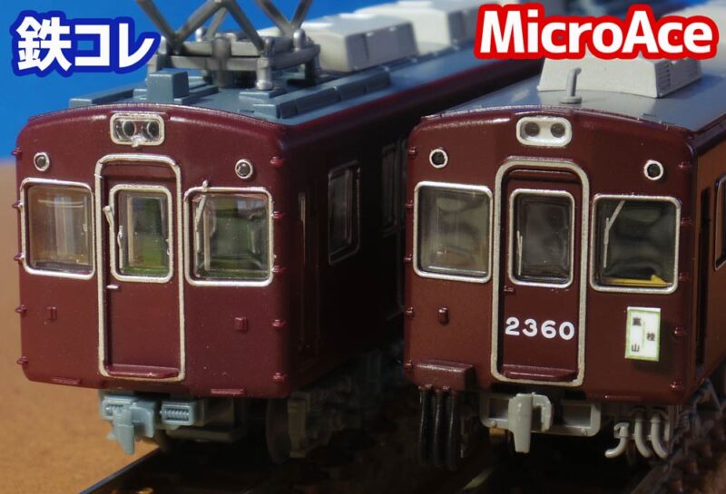鉄コレ阪急2300系と比較