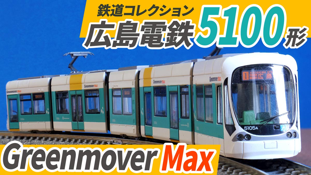 鉄コレ 広島電鉄5100形5105号グリーンムーバーマックス 【2021春夏新色