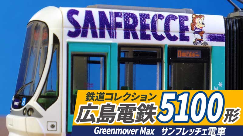 鉄道コレクション広島電鉄5100形グリーンムーバーマックス Greenmover Max サンフレッチェ広島ラッピング 5108号車