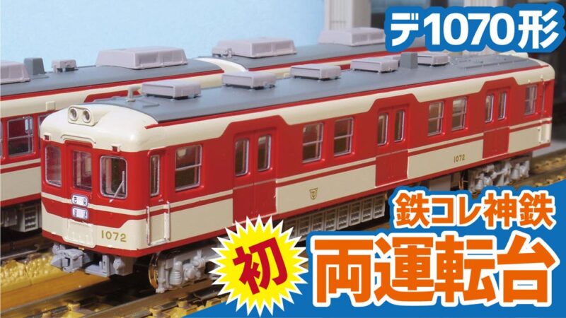 鉄道コレクション 神戸電鉄1000系 デ1070形 5両セット