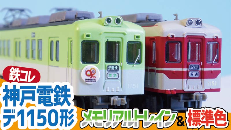 鉄道コレクション神戸電鉄デ1150形3両セット（メモリアルトレイン）