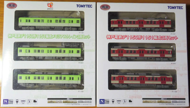 鉄道コレクション神戸電鉄デ1150形3両セット（メモリアルトレイン）