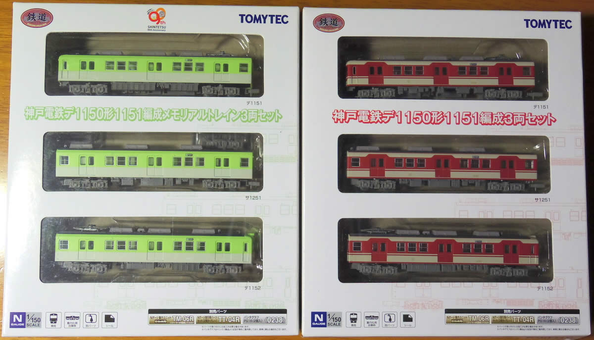 超特価】 トミーテック 鉄コレ 神戸電鉄デ1150形1151編成メモリアル
