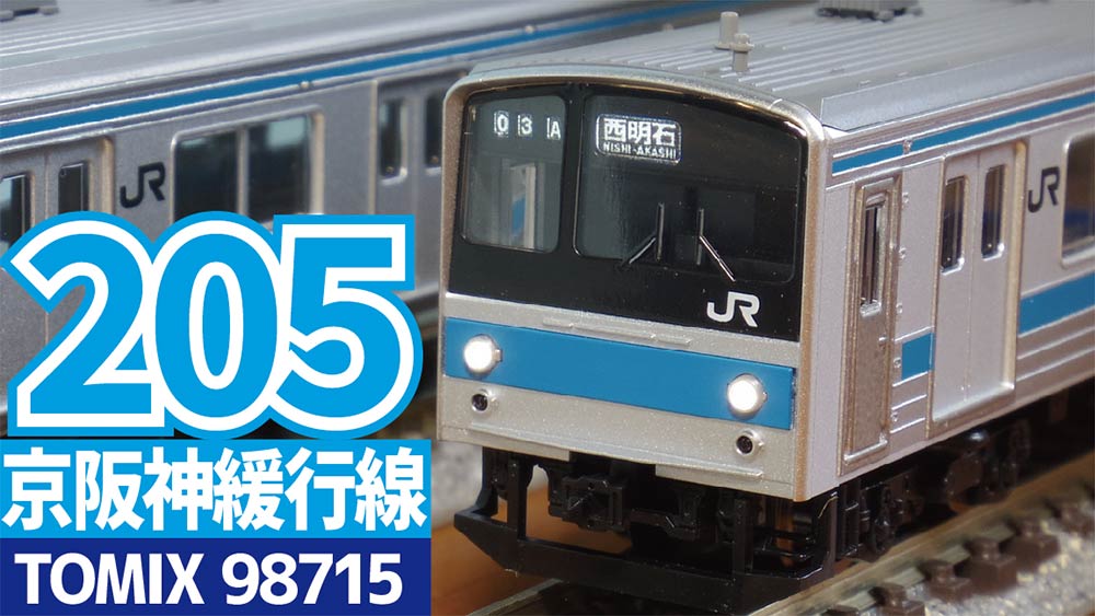 205系 京阪神緩行線 TOMIX 98715