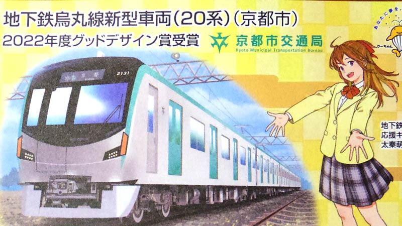 近畿宝くじ第2736回京都市営地下鉄烏丸線20系