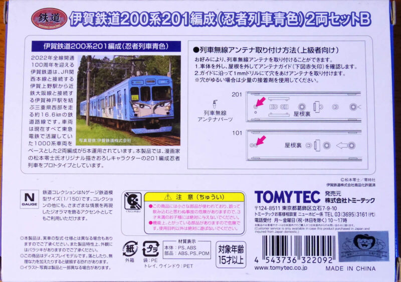 鉄道コレクション伊賀鉄道200系201編成（忍者列車青色）2両セットB