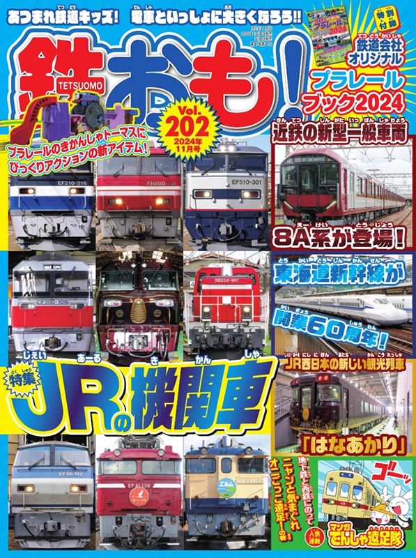 鉄おも！Vol.202（2024年11月号）