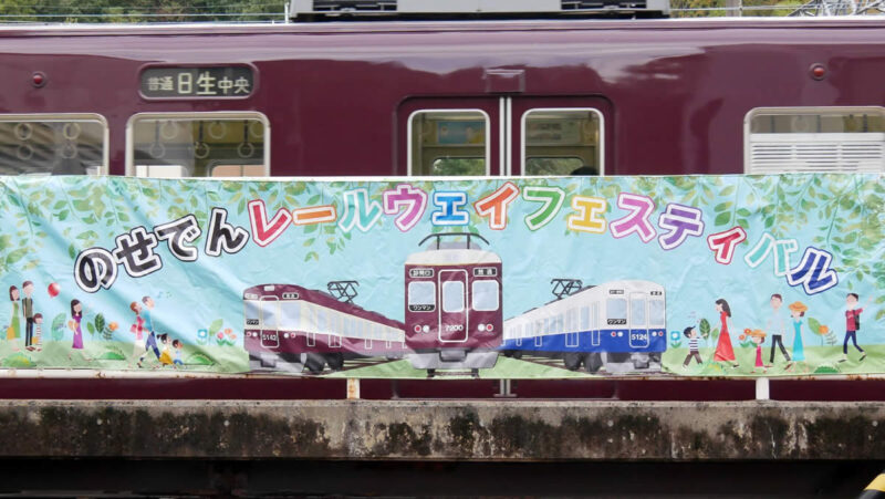 のせでんレールウェイフェスティバル