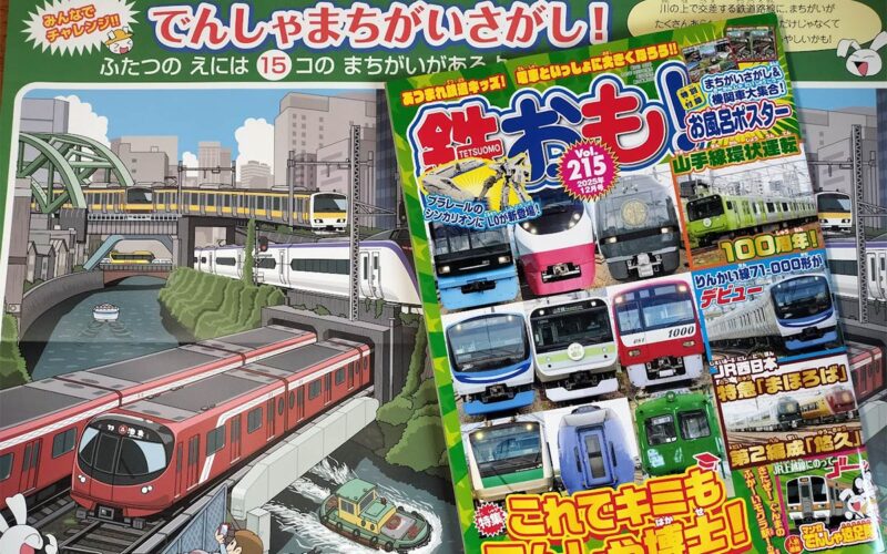 鉄おも!215号